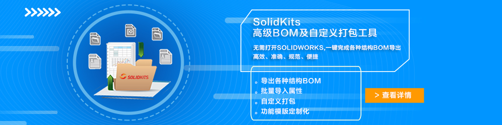 SolidKits高级BOM及自定义打包工具