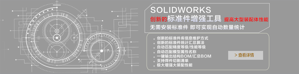 SOLIDWORKS 标准件增强工具