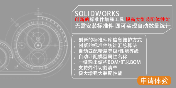 solidworks标准件增强