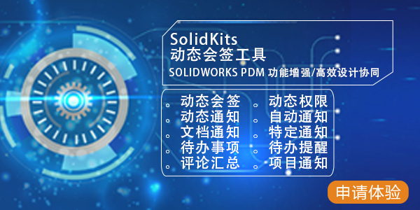 solidkits动态会签