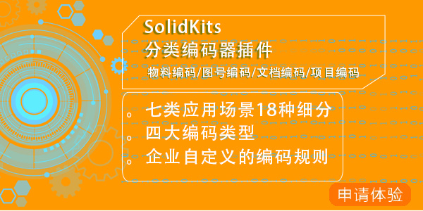 solidworks分类编码器工具插件