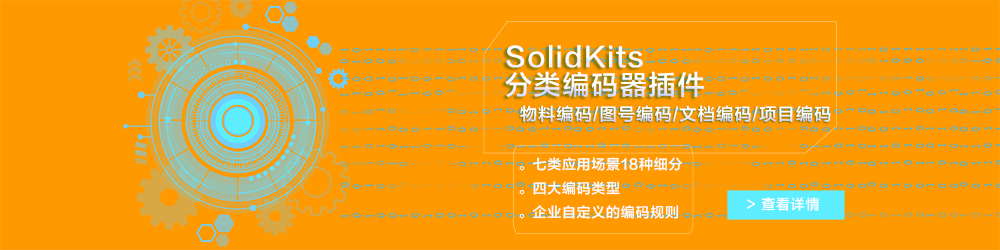 SolidKits分类编码器插件