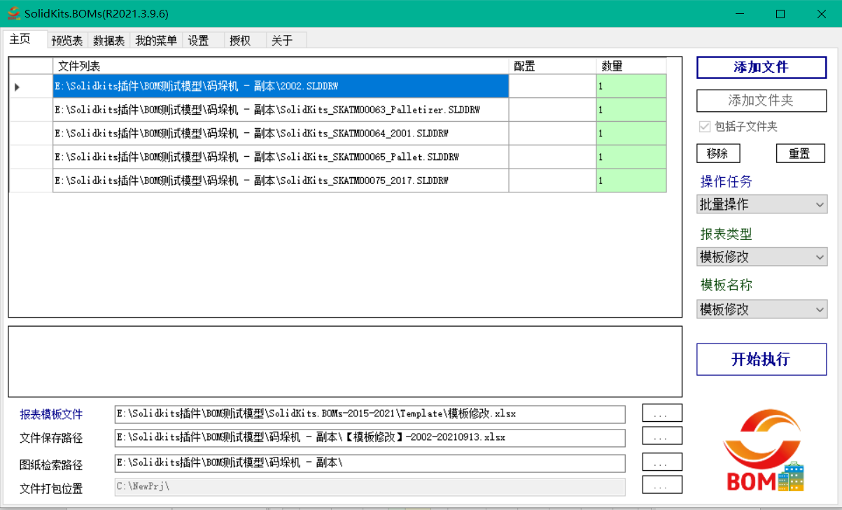 solidkits bom批量操作工具