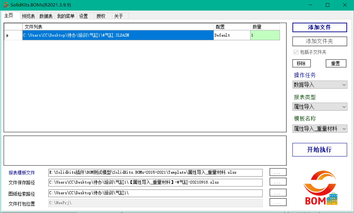 SolidKit.BOMs高级BOM批量作业工具