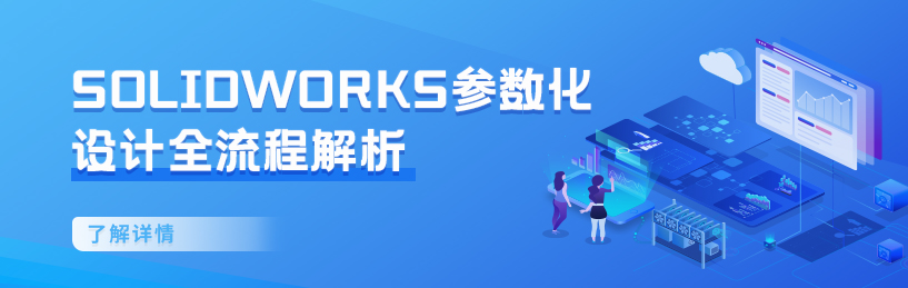 solidworks参数化设计