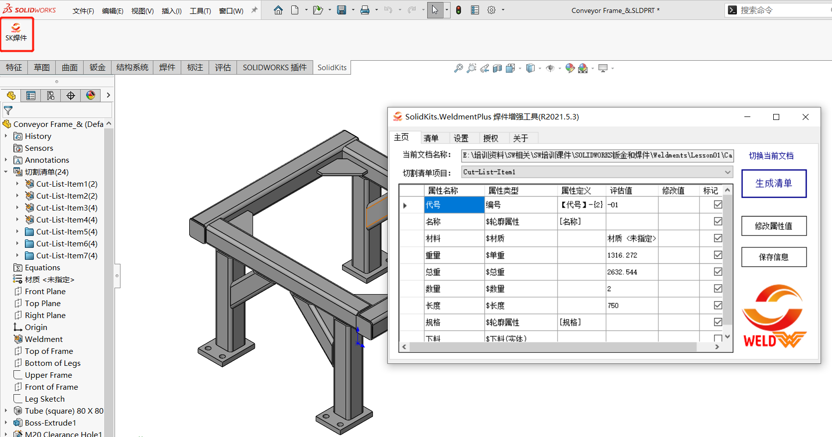 SOLIDWORKS焊件插件