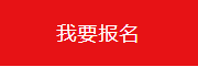 报名.png