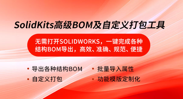 SOLIDWORKS插件
