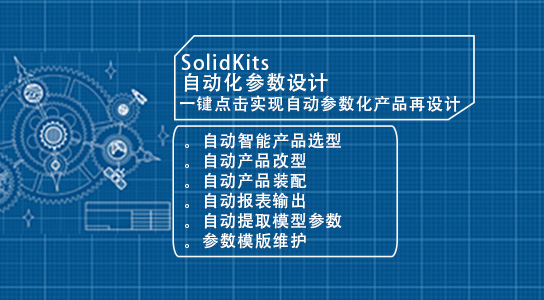SOLIDWORKS参数化设计插件
