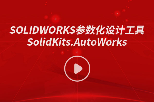 SOLIDWORKS参数化建模
