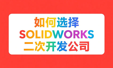 SOLIDWORKS 二次开发公司