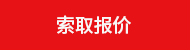 索取报价.jpg 索取报价.jpg